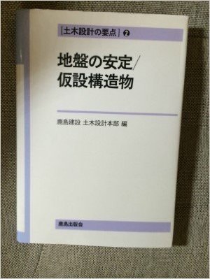 地盤の安定 仮設構造物