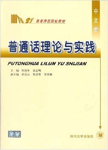 普通话理论与实践 (中文类)