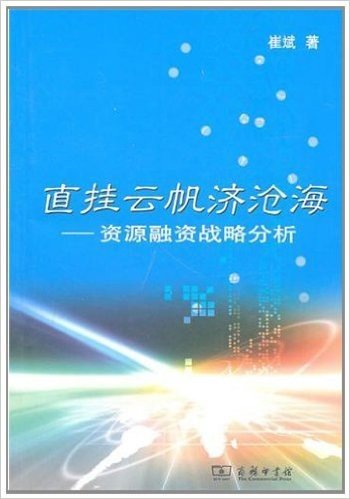 直挂云帆济沧海:资源融资战略分析