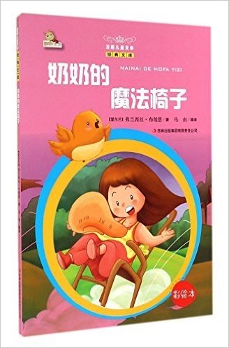 奶奶的魔法椅子(彩绘本)/万国儿童文学经典文库