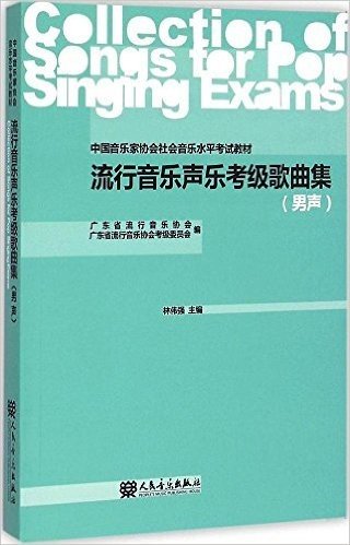 中国音乐家协会社会音乐水平考试教材:流行音乐声乐考级歌曲集(男声)