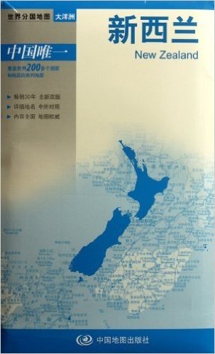 世界分国系列:新西兰(比例尺1:187万)