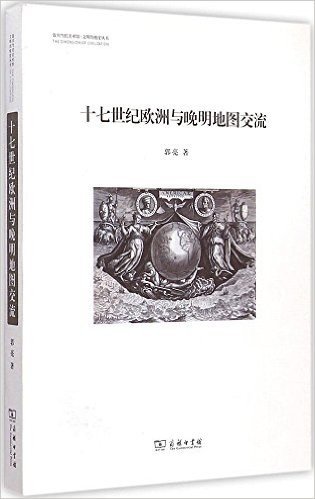 银川当代美术馆·文明的维度丛书:十七世纪欧洲与晚明地图交流