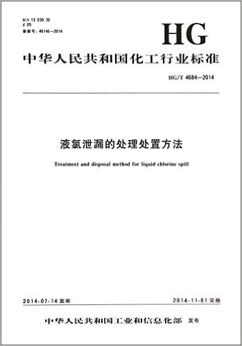 液氯泄漏的处理处置方法(HG\T4684-2014)/中华人民共和国化工行业标准