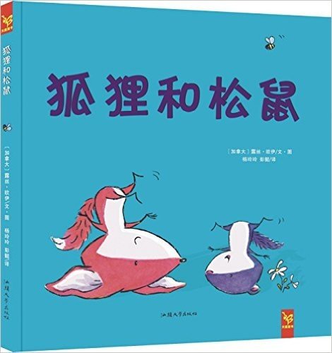 彭懿·天星童书·全球精选绘本:狐狸和松鼠