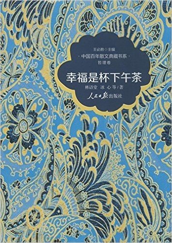 中国百年散文典藏书系·哲理卷:幸福是杯下午茶