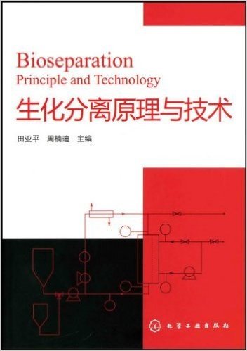 生化分离原理与技术