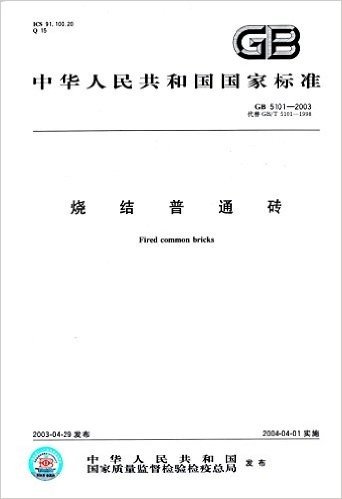 中华人民共和国国家标准:烧结普通砖(GB 5101-2003)