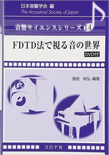 FDTD法で視る音の世界 DVD付