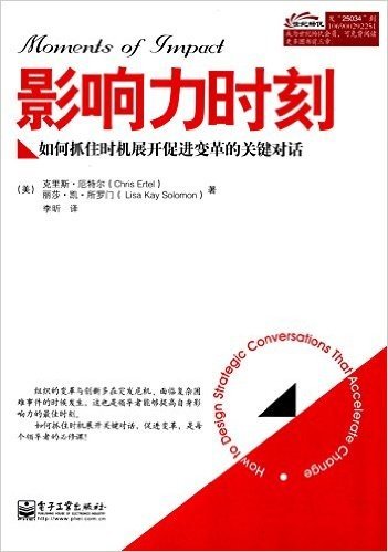 影响力时刻:如何抓住时机展开促进变革的关键对话