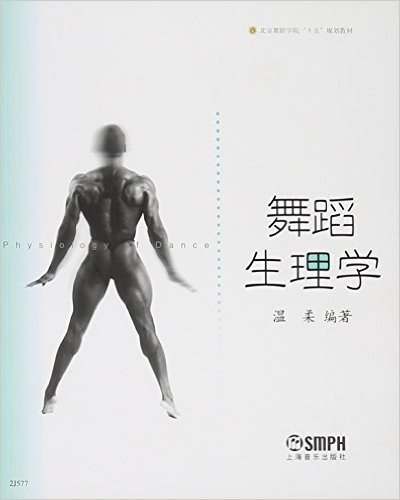北京舞蹈学院"十五"规划教材:舞蹈生理学