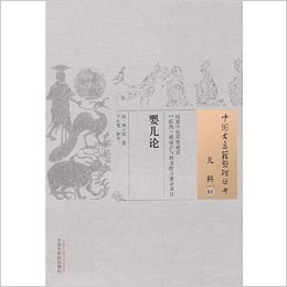 中国古医籍整理丛书:婴儿论