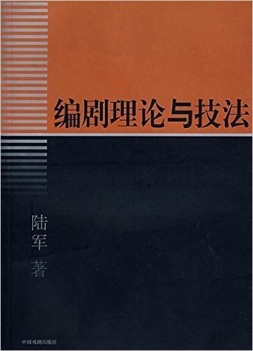 编剧理论与技法:从小型戏剧的文本写作切入