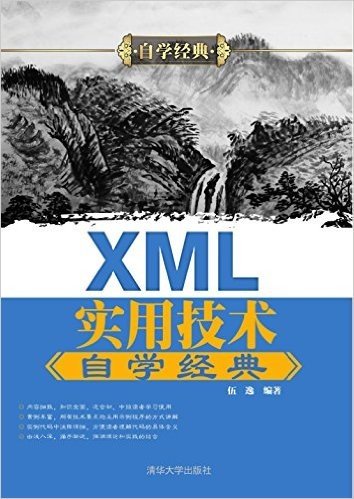 XML实用技术自学经典