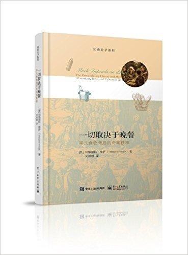 一切取决于晚餐:平凡食物背后的奇闻轶事