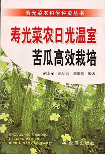 寿光菜农日光温室苦瓜高效栽培