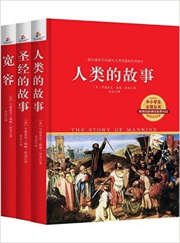房龙经典:宽容+圣经的故事+人类的故事(套装共3册)