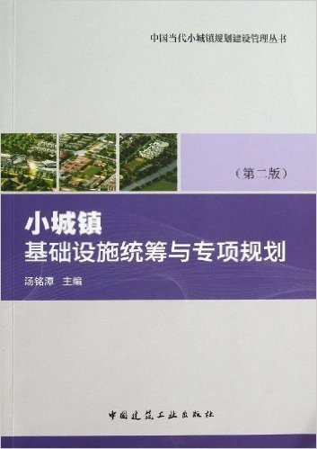 中国当代小城镇规划建设管理丛书:小城镇基础设施统筹与专项规划(第2版)