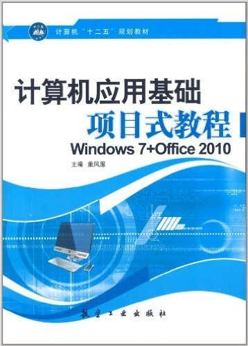 计算机"十二五"规划教材:计算机应用基础项目式教程