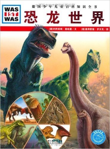 德国少年儿童百科知识全书:恐龙世界
