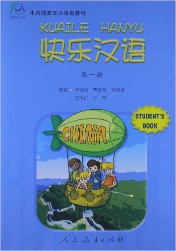 中国国家汉办规划教材:快乐汉语(第1册)(学生用书)