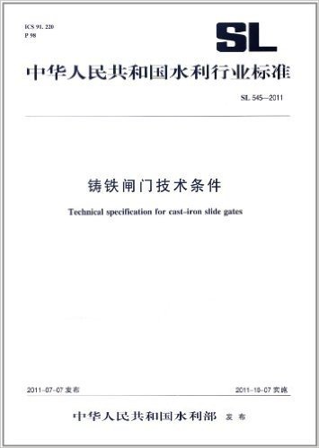 中华人民共和国水利行业标准(SL 545-2011):铸铁闸门技术条件