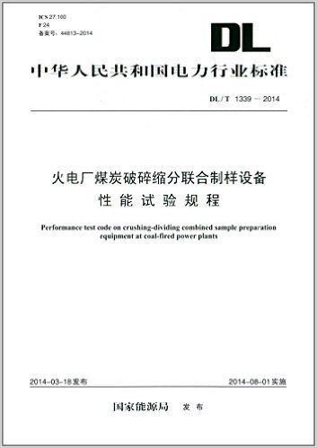中华人民共和国电力行业标准:火电厂煤炭破碎缩分联合制样设备性能试验规程(DL/T 1339-2014)