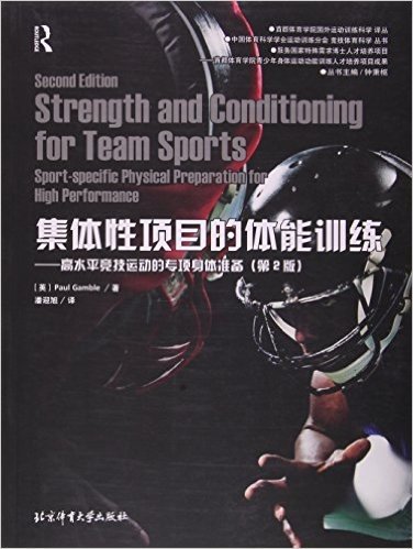 集体性项目的体能训练--高水平竞技运动的专项身体准备(第2版)/首都体育学院国外运动训练科学译丛
