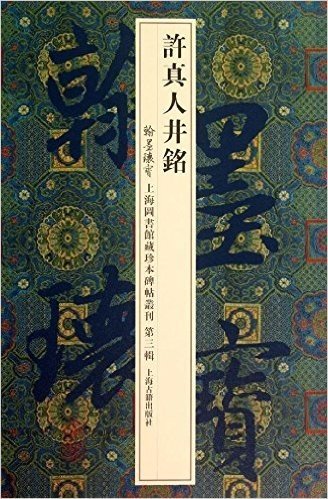 翰墨瑰宝·上海图书馆藏珍本碑帖丛刊(第3辑):许真人井铭