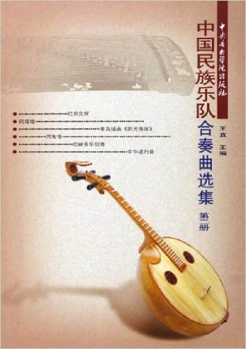中国民族乐队合奏曲选集2