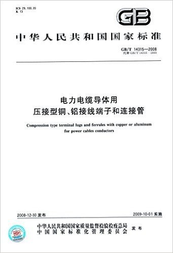 中华人民共和国国家标准:电力电缆导体用压接型铜、铝接线端子和连接管(GB/T 14315-2008)(代替GB/T 14315-1993)