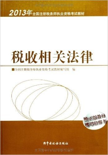 2013年注册税务师执业资格考试教材:税收相关法律