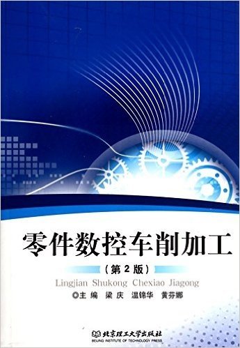 零件数控车削加工(第2版)