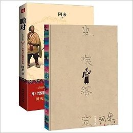 尘埃落定(纪念版)+瞻对:终于融化的铁疙瘩 一个两百年的康巴传奇