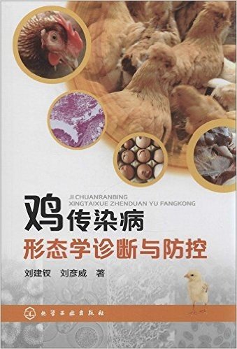 鸡传染病形态学诊断与防控