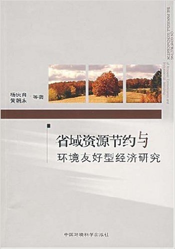 省域资源节约与环境友好型经济研究