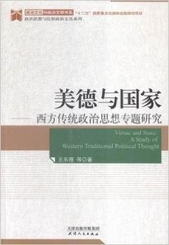 美德与国家--西方传统政治思想专题研究/政治思想与比较政治文化系列/政治文化与政治文明书系