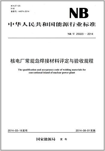 中华人民共和国能源行业标准:核电厂常规岛焊接材料评定与验收规程(NB/T25023-2014)