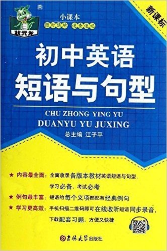 状元龙小课本:初中英语短语与句型(新课标)