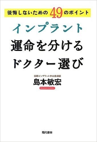 インプラント運命を分けるドクター選び 後悔しないための49のポイント