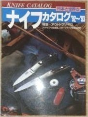 日本と世界のナイフカタログ('92-'93)