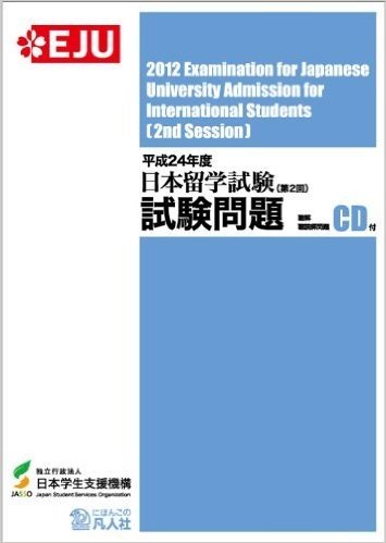 日本留学試験試験問題 平成24年度第2回