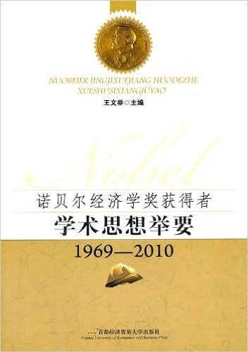 诺贝尔经济学奖获得者•学术思想举要1969-2010