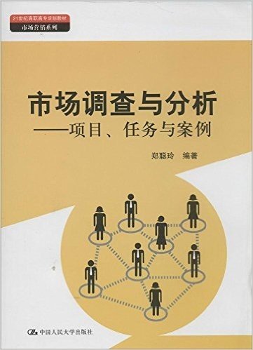 21世纪高职高专规划教材·市场营销系列:市场调查与分析:项目、任务与案例