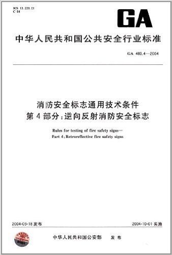 消防安全标志通用技术条件(第4部分):逆向反射消防安全标志(GA 480.4-2004)