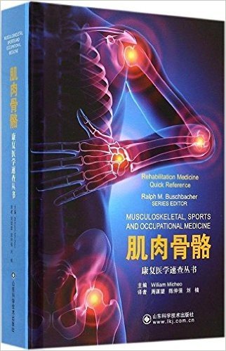 康复医学速查丛书:肌肉骨骼