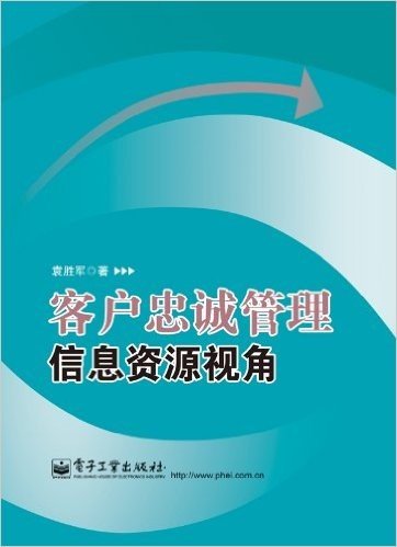 客户忠诚管理:信息资源视角