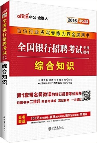 中公版·(2016)全国银行招聘考试专用教材:综合知识(二维码版)