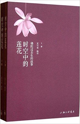 时空中的莲花:佛陀过去生的故事(套装共2册)