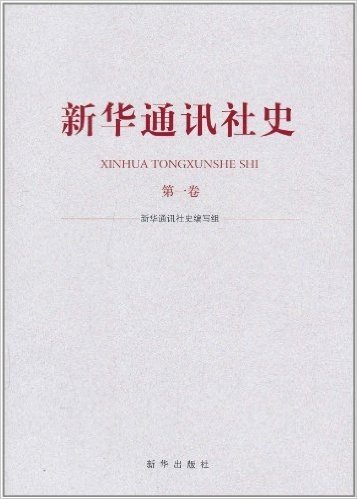新华通讯社史(第1卷)